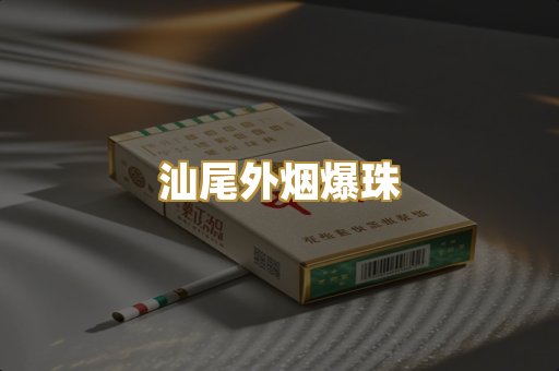 汕尾外烟爆珠