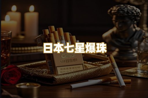 日本七星爆珠